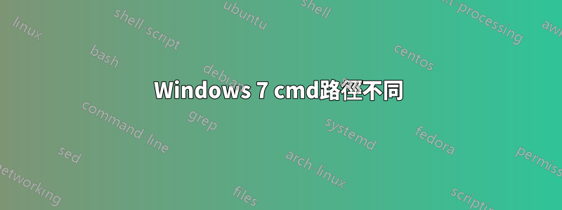 Windows 7 cmd路徑不同