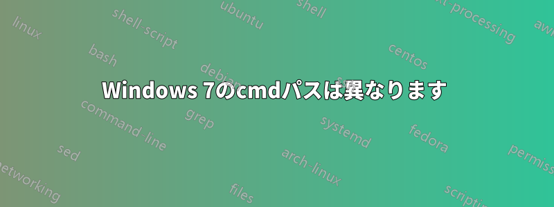 Windows 7のcmdパスは異なります