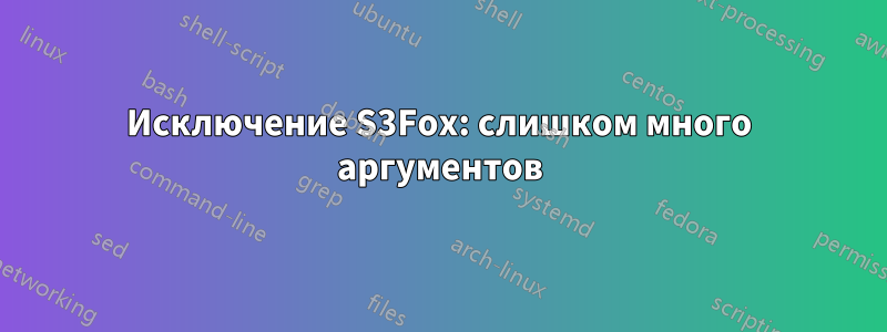 Исключение S3Fox: слишком много аргументов