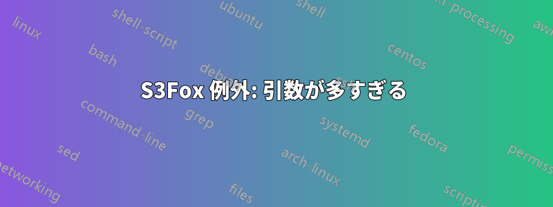 S3Fox 例外: 引数が多すぎる