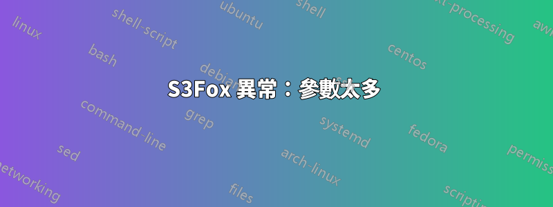 S3Fox 異常：參數太多