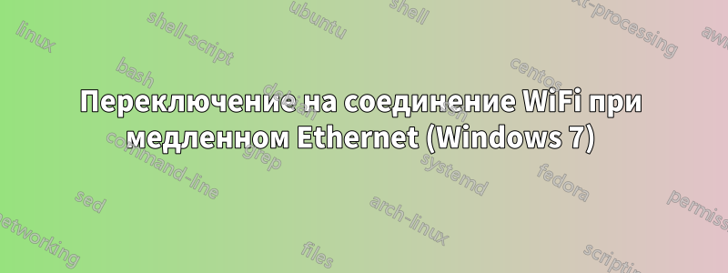 Переключение на соединение WiFi при медленном Ethernet (Windows 7)