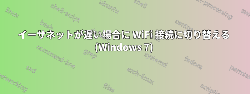 イーサネットが遅い場合に WiFi 接続に切り替える (Windows 7)