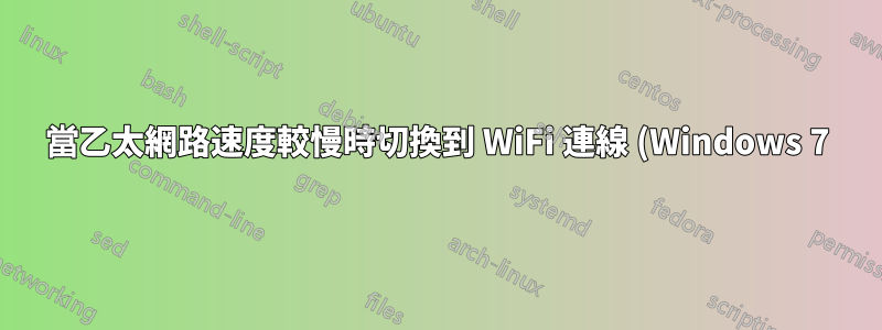 當乙太網路速度較慢時切換到 WiFi 連線 (Windows 7)