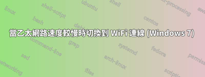 當乙太網路速度較慢時切換到 WiFi 連線 (Windows 7)