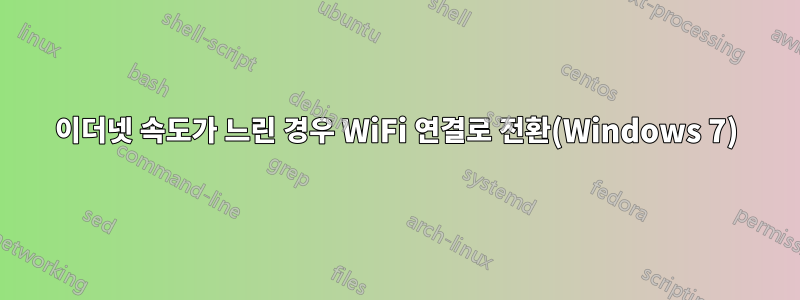 이더넷 속도가 느린 경우 WiFi 연결로 전환(Windows 7)