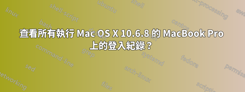 查看所有執行 Mac OS X 10.6.8 的 MacBook Pro 上的登入紀錄？