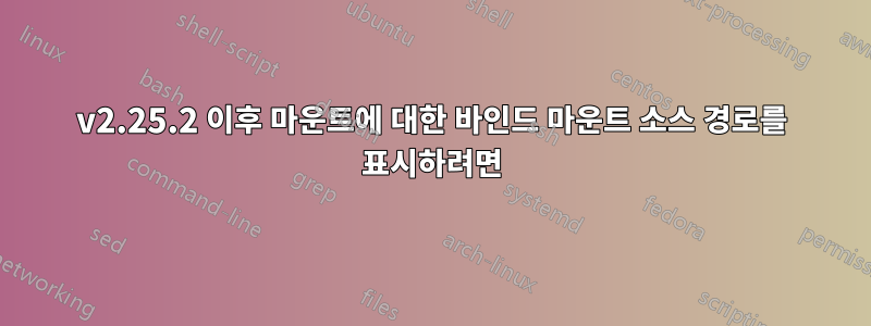 v2.25.2 이후 마운트에 대한 바인드 마운트 소스 경로를 표시하려면