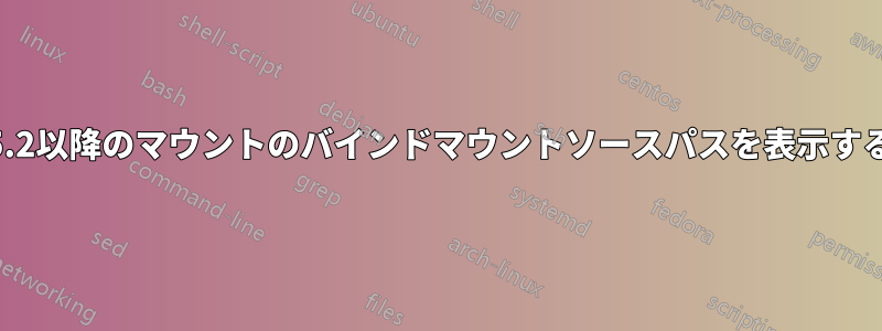 v2.25.2以降のマウントのバインドマウントソースパスを表示するには