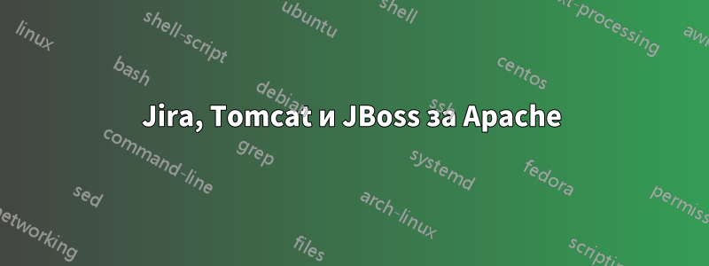 Jira, Tomcat и JBoss за Apache