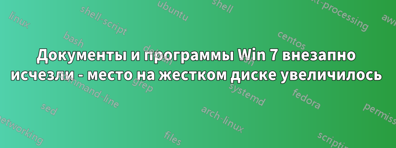 Документы и программы Win 7 внезапно исчезли - место на жестком диске увеличилось