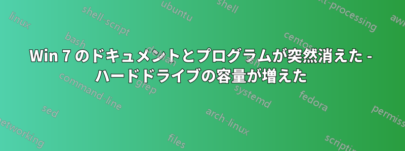 Win 7 のドキュメントとプログラムが突然消えた - ハードドライブの容量が増えた