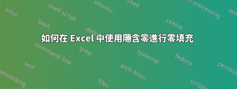 如何在 Excel 中使用隱含零進行零填充