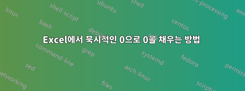 Excel에서 묵시적인 0으로 0을 채우는 방법