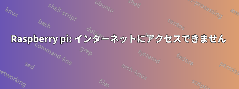Raspberry pi: インターネットにアクセスできません