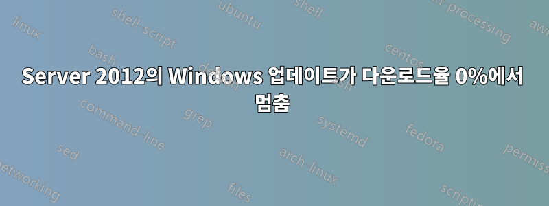 Server 2012의 Windows 업데이트가 다운로드율 0%에서 멈춤