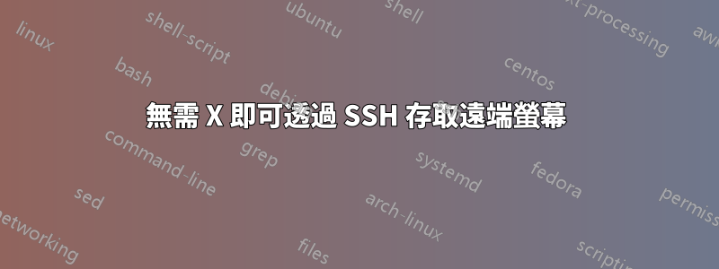 無需 X 即可透過 SSH 存取遠端螢幕