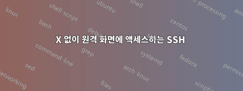 X 없이 원격 화면에 액세스하는 SSH