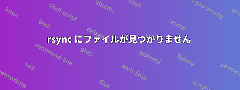 rsync にファイルが見つかりません