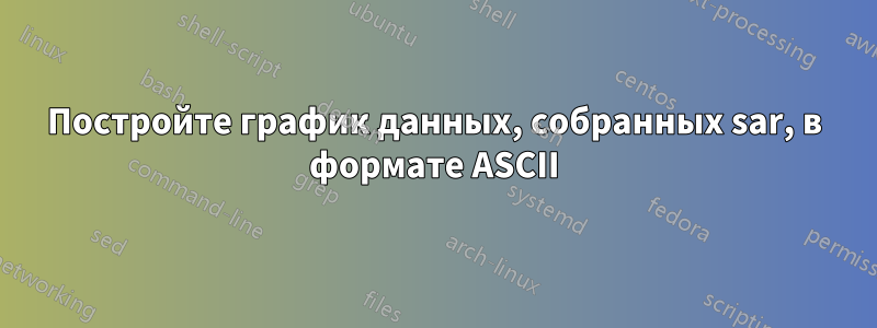 Постройте график данных, собранных sar, в формате ASCII