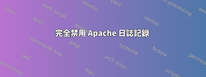 完全禁用 Apache 日誌記錄