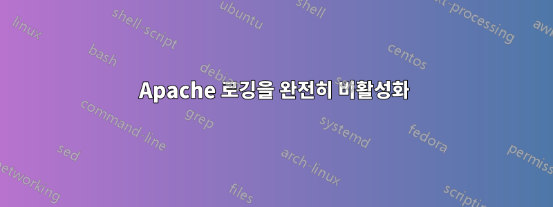 Apache 로깅을 완전히 비활성화