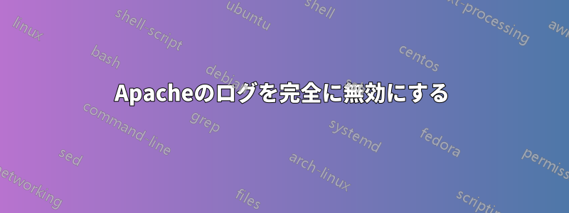 Apacheのログを完全に無効にする