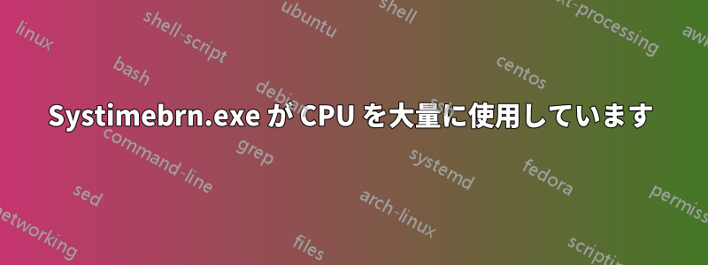 Systimebrn.exe が CPU を大量に使用しています