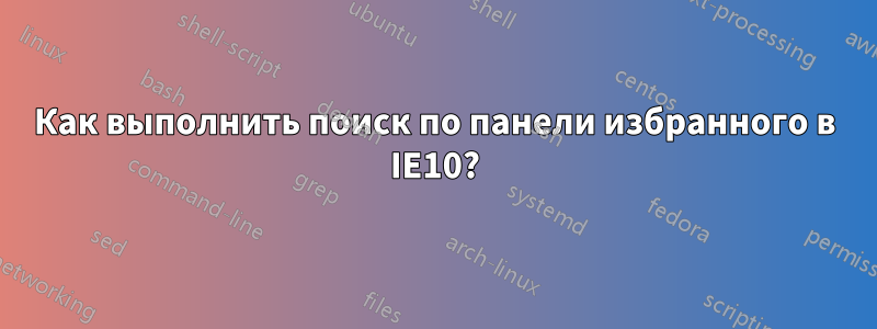 Как выполнить поиск по панели избранного в IE10?