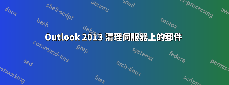 Outlook 2013 清理伺服器上的郵件