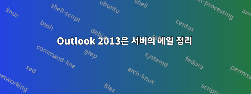 Outlook 2013은 서버의 메일 정리