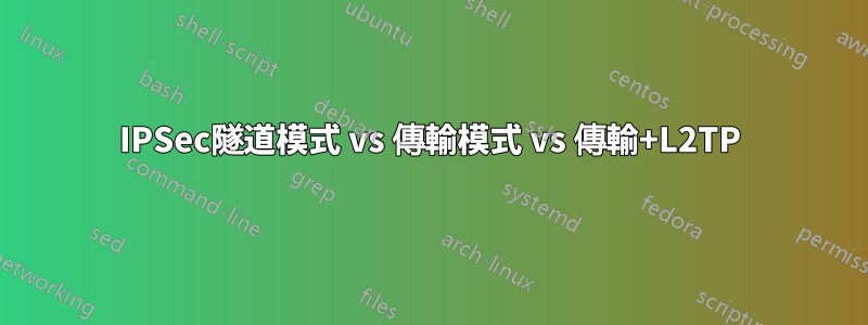 IPSec隧道模式 vs 傳輸模式 vs 傳輸+L2TP