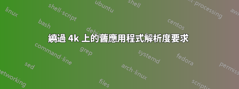 繞過 4k 上的舊應用程式解析度要求