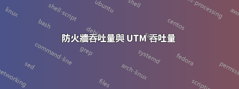 防火牆吞吐量與 UTM 吞吐量