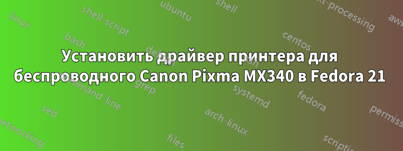 Установить драйвер принтера для беспроводного Canon Pixma MX340 в Fedora 21