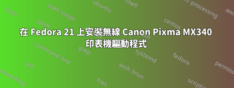 在 Fedora 21 上安裝無線 Canon Pixma MX340 印表機驅動程式