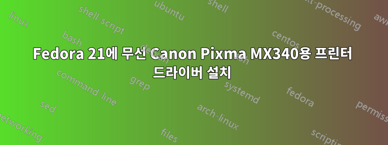 Fedora 21에 무선 Canon Pixma MX340용 프린터 드라이버 설치