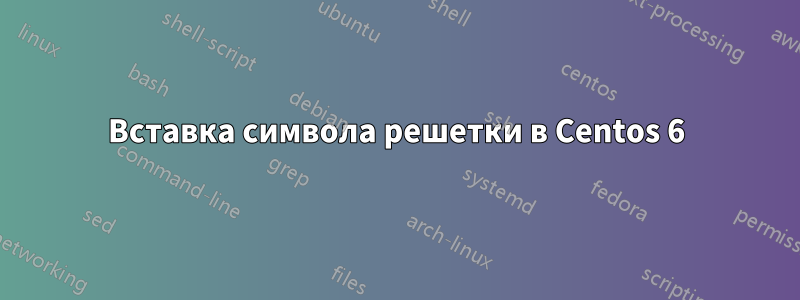 Вставка символа решетки в Centos 6