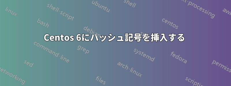 Centos 6にハッシュ記号を挿入する