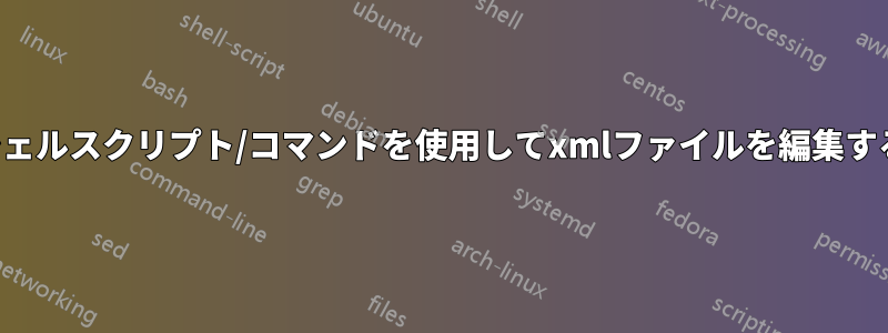 シェルスクリプト/コマンドを使用してxmlファイルを編集する