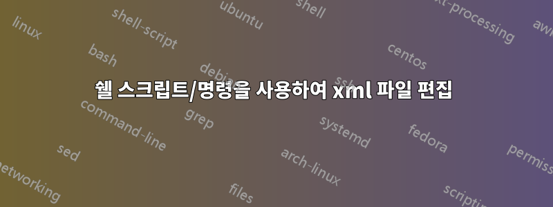 쉘 스크립트/명령을 사용하여 xml 파일 편집