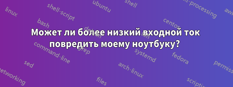 Может ли более низкий входной ток повредить моему ноутбуку? 