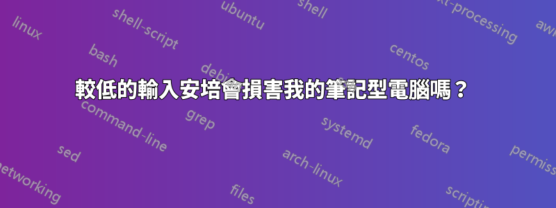 較低的輸入安培會損害我的筆記型電腦嗎？ 