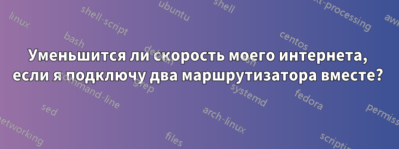 Уменьшится ли скорость моего интернета, если я подключу два маршрутизатора вместе?