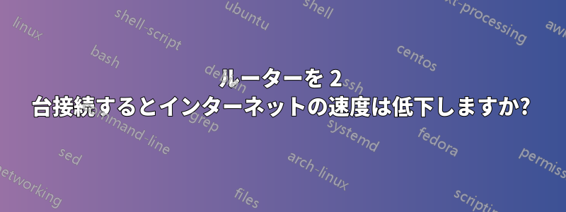 ルーターを 2 台接続するとインターネットの速度は低下しますか?