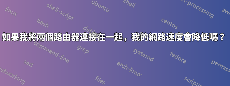 如果我將兩個路由器連接在一起，我的網路速度會降低嗎？