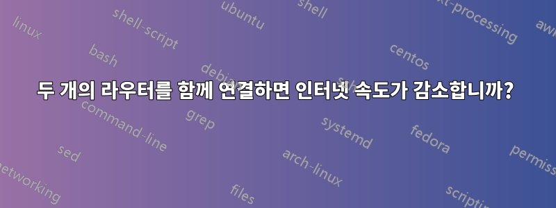 두 개의 라우터를 함께 연결하면 인터넷 속도가 감소합니까?