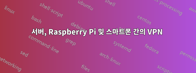 서버, Raspberry Pi 및 스마트폰 간의 VPN