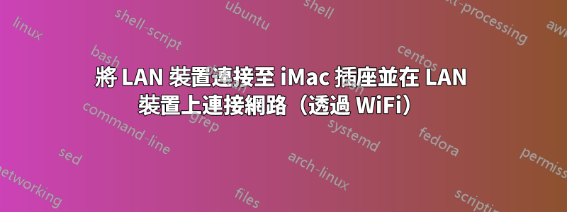 將 LAN 裝置連接至 iMac 插座並在 LAN 裝置上連接網路（透過 WiFi）