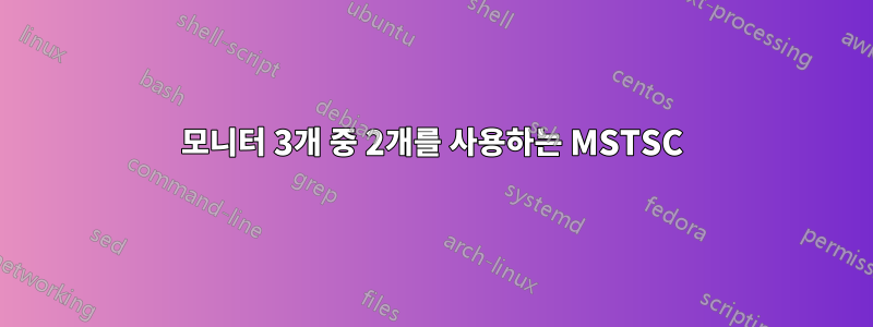 모니터 3개 중 2개를 사용하는 MSTSC